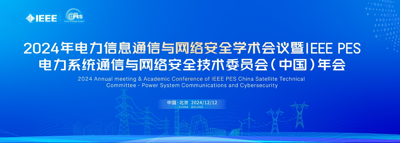 2024Ϣͨ簲ȫѧIEEE PES PSCCSTC