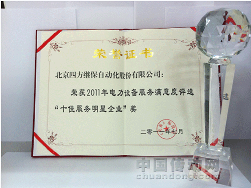 四方股份荣获“十佳服务明星企业”奖