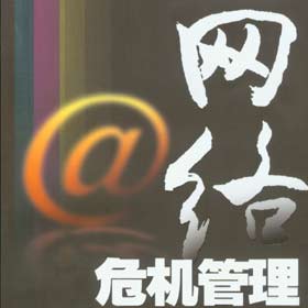 危机管理